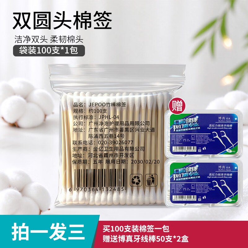 0.99元 JEPOO 双头棉棒100只/袋+赠牙线50支*2盒