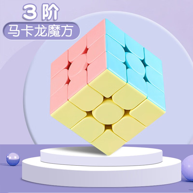 魔域文化魔方三阶马卡龙跳转app浏览商品砸落或加车砸金蛋砸6-5卷，叠2首单【0.9】
