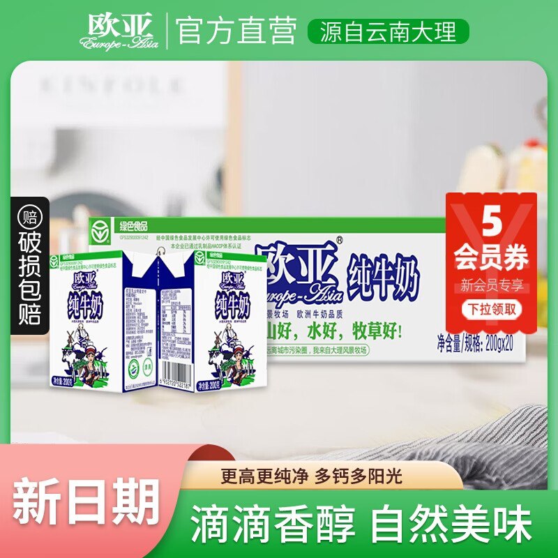 49.9元【欧亚专卖店】高原全脂纯牛奶200g*20盒)DZxu2zZr9ru)/ CZ11官方直营 折合到手2.49元/盒 产自风景牧场的牛奶 够纯净