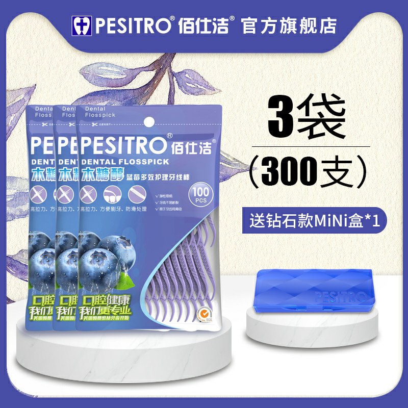 11.9元 pesitro个护店蓝莓木糖醇牙线300支拍下就送随身便携盒1个大部分人都有首单更低(TrObcnH8Z1C)/