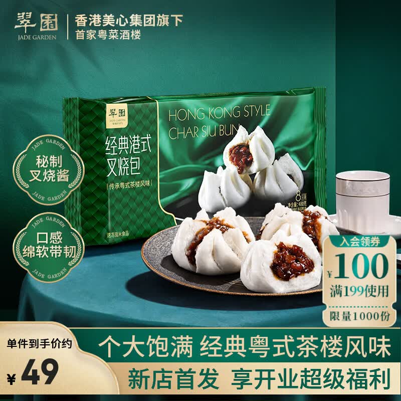 搜标题或关键字，得限时卷翠园经典港式秘制叉烧包480g 共8个