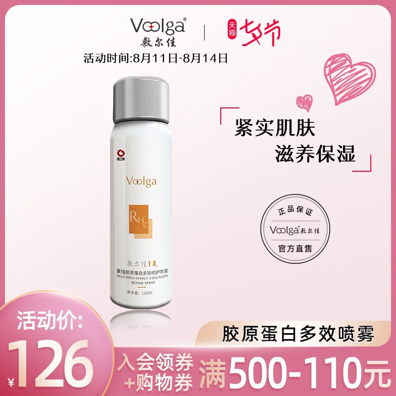 66元【敷尔佳旗舰店】重组胶原蛋白+透明质酸钠+神经酰胺 补水修护敏感胶原蛋白补水喷雾150ml(d2NvXmXNr5M)/