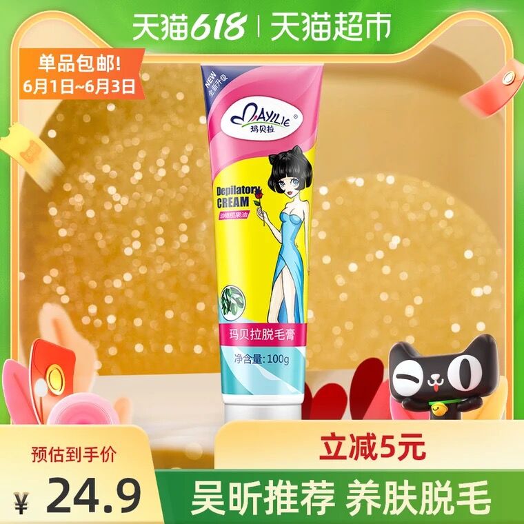 9.9元 天猫超市包邮玛贝拉温和脱毛膏100g(rRLdX5LsbVe)/ ---每天都要领3️⃣次！记得哦👉