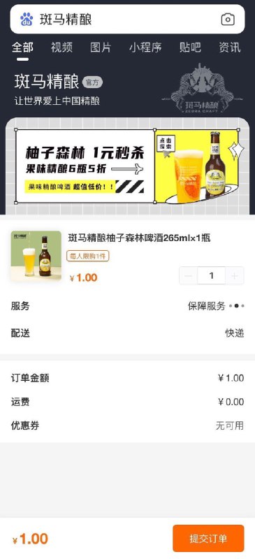 百度APP搜：斑马精酿 精酿啤酒265ml，1元包邮