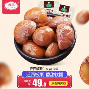 24.9元【紫玉食品旗舰店】迁西即食紫玉板栗50g*10袋)39Ve2z0Wotw)/ CZ11/采用传统蒸煮工艺 保留原营养
