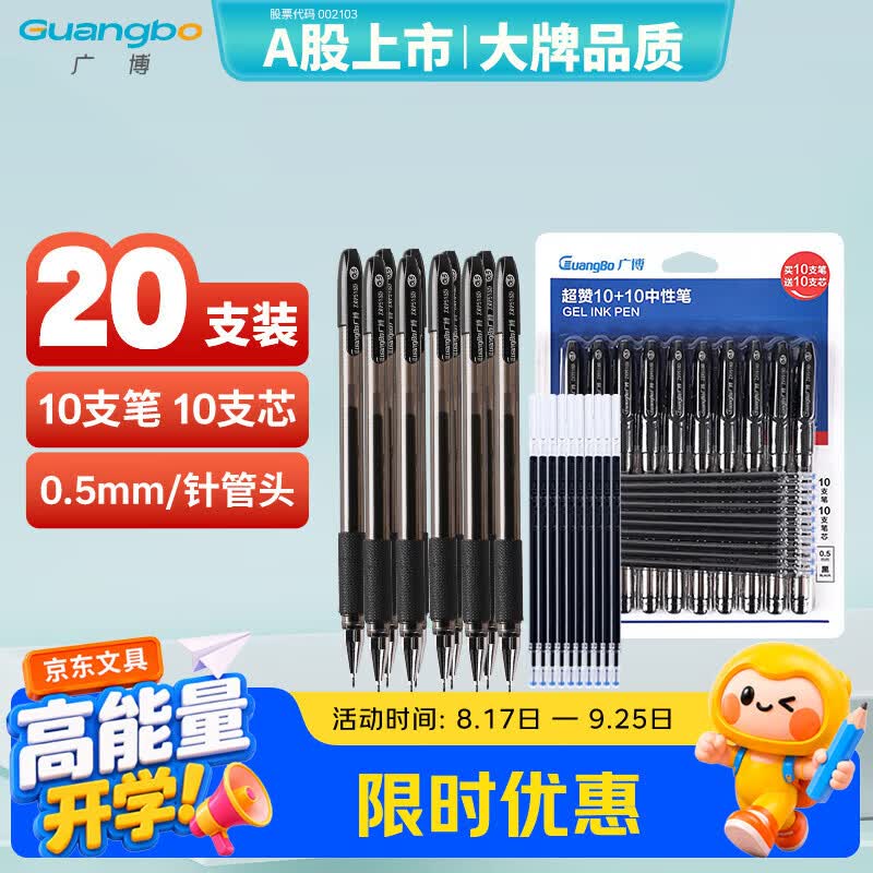 广博（GuangBo）0.5mm黑色中性笔 (10笔+10芯)