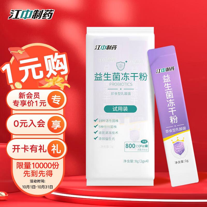店铺会员价1💵江中 益生菌冻干粉2g*4条