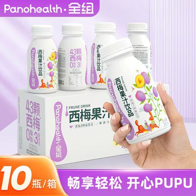 0点开始   29.9💵【全组官方旗舰店】全组西梅汁200mL*10瓶)vhbUdv827UC)/ CZ11//富含膳食纤维，润肠道助消化配料表很干净 没有科技与狠活