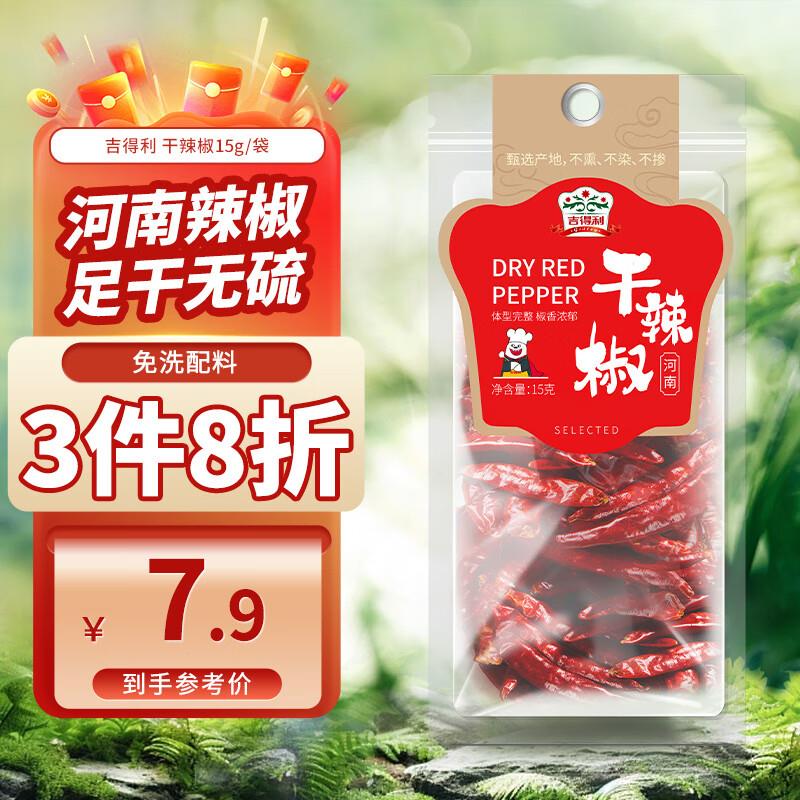 如有首购礼金吉得利 干辣椒15g 拍2件0