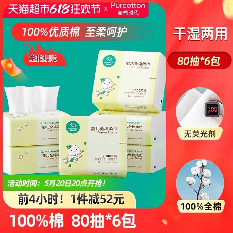 20点开始 前4小时88vip拍下37.9亓 6.3/包全棉时代婴儿棉柔巾80抽*6包/ CZ7767 /iB9MWFzh49I//------𝙏𝘽  超级红包d.618day.com/618