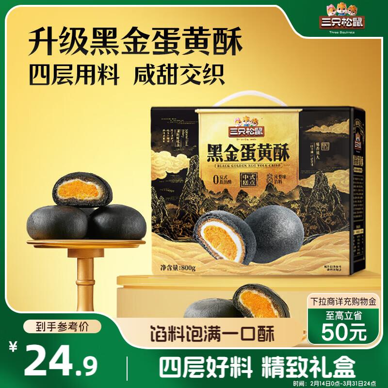 三只松鼠黑金蛋黄酥800g 凤梨味上海等6.9，进店还有其他 