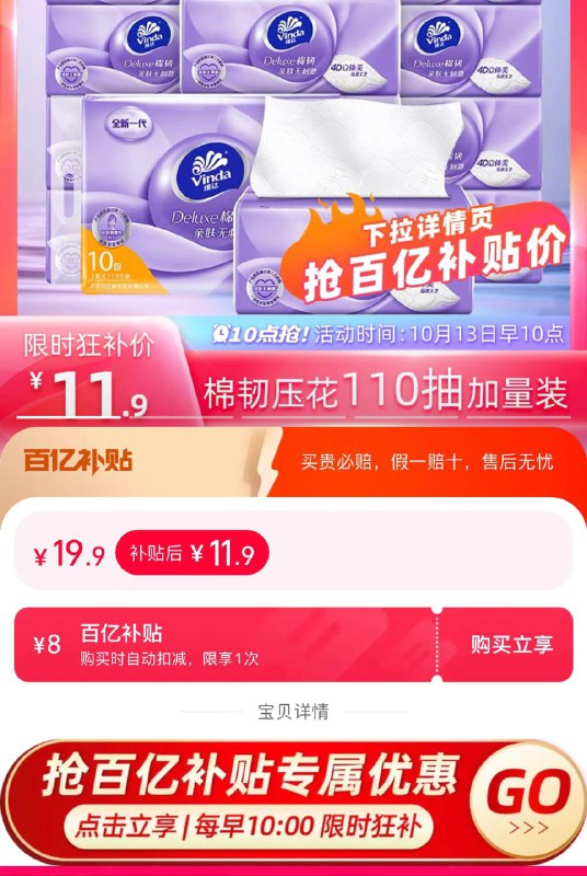 1.拉下详情页进入百亿补贴拍下11.9亓 折1.19亓/包维达抽纸棉韧压花110抽10包/ CZ0001 /)3F93WbIsedh)//