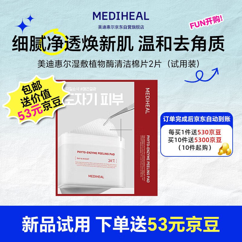 自营美迪惠尔好价合集植物酶清洁棉片（2片装）