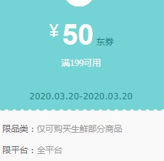 京东领券 生鲜199-50、299-80东券（0点使用）