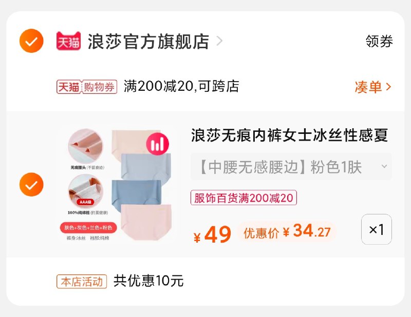 3.凑单商品 也加购物车1件(v0dvXRPEJz2)/ 两个商品一起【提交并付款】然后再单独【退款凑单商品】浪莎女士内裤4条 到手34元