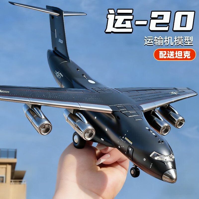 10.9元 中精质造 运20超大号运输机模型