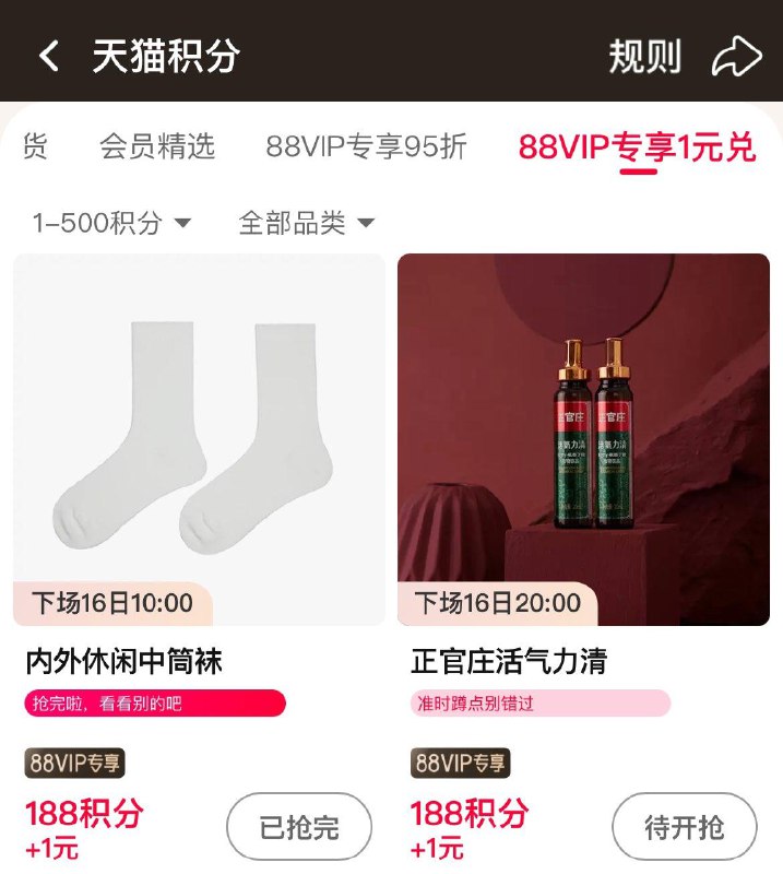10点 88vip积分兑换 尖货1亓兑