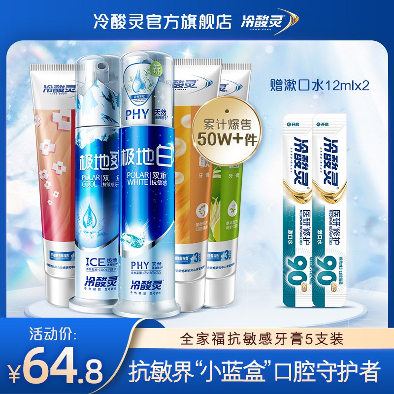 39.8元 冷酸灵旗舰店全家福抗敏感牙膏7件套装2泵式+3软管+2漱口水(vH5iXZKdN5C)/