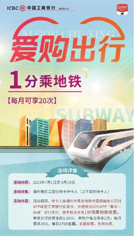 限福州，工行信用卡有1分乘地铁活动，每月可享20次