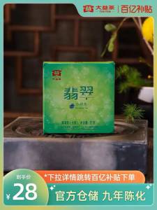 28元  详情页进入百亿补贴!【大益茶叶官方旗舰店】大益普洱茶生茶9年陈翡翠小砖茶)WKVUdl8TNKC)/ CZ11//