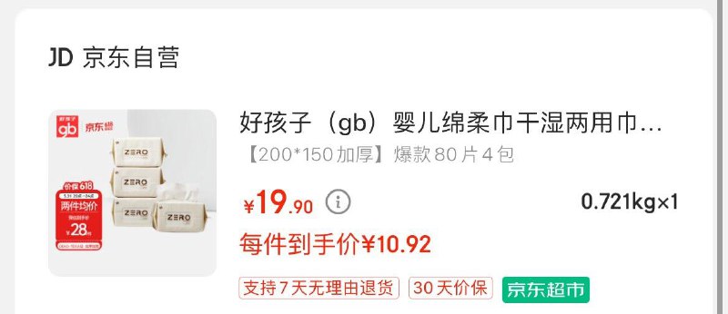 试用 概率砸3券 2首单 拍下10.9亓好孩子gb 婴儿绵柔巾4包80抽