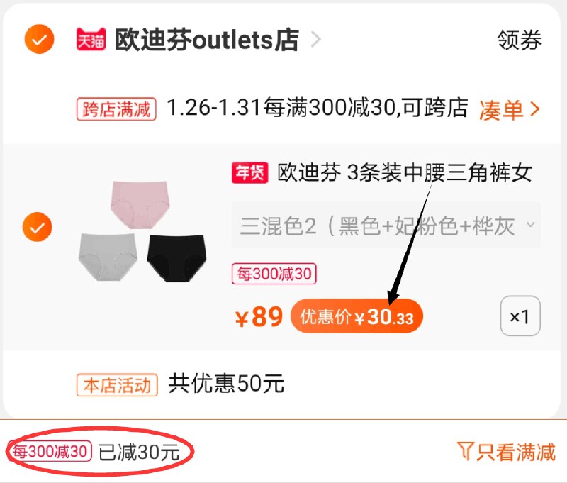 2.凑单商品 也加购物车1件两个东西一起提交并付款然后再单独退款凑单商品(oKOpcvQYIpo)/  欧迪芬内裤3条 到手30元每天三次 