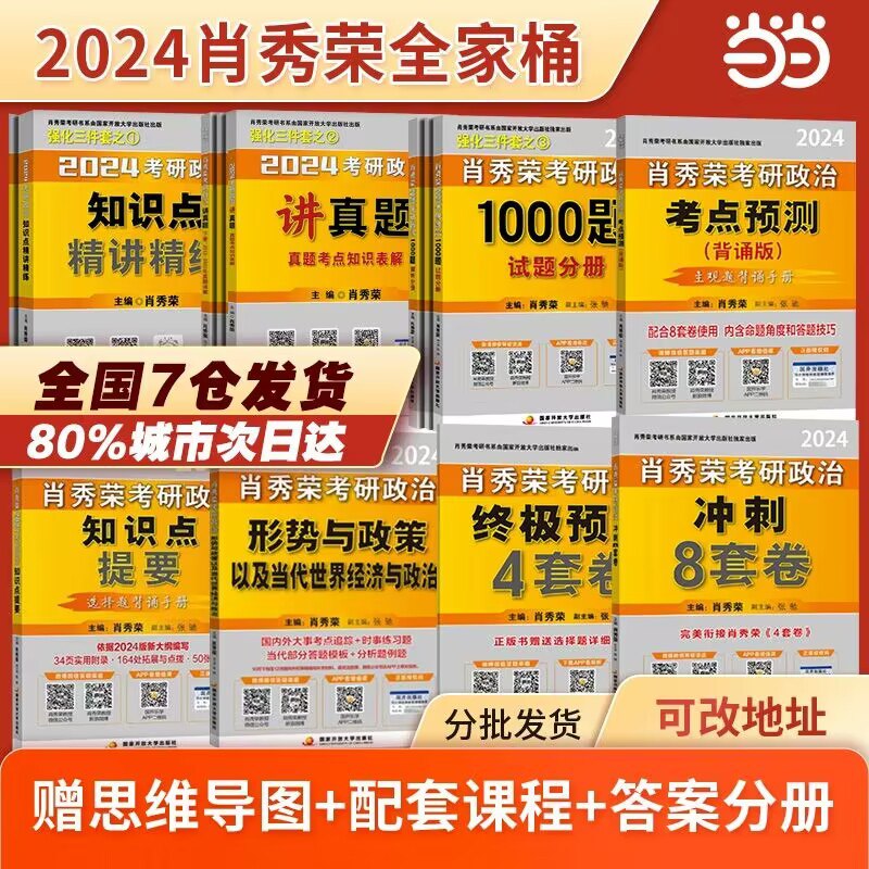 肖秀荣❗88💵3套 历史低价❗【当当网官方旗舰店】2024肖秀荣考研政治三件套1000题+肖四+肖八 超值3件套)iiu0WadiMLU)/ CZ11//☀拍第2个选项 到手最全3件套错过这次后面只能原价买了哦