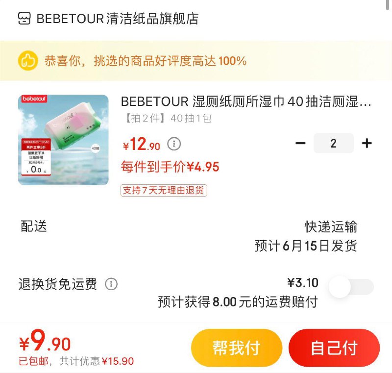 BEBETOUR 湿厕纸40抽拍2件到手9.9亓包邮