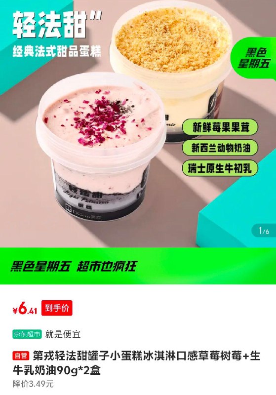 第戎轻法甜罐子小蛋糕冰淇淋口感草莓树莓 生牛如奶油90g*2盒，3首单，6.41 