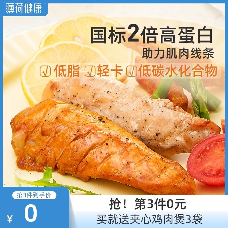 19.9元 薄荷健康健身低脂鸡胸肉共6袋(nvuWXnBSYGF)/