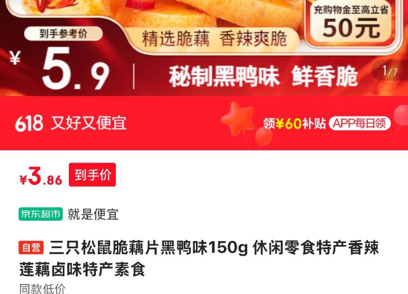 上海等地区 3.8亓三只松鼠 脆藕片黑鸭味150g