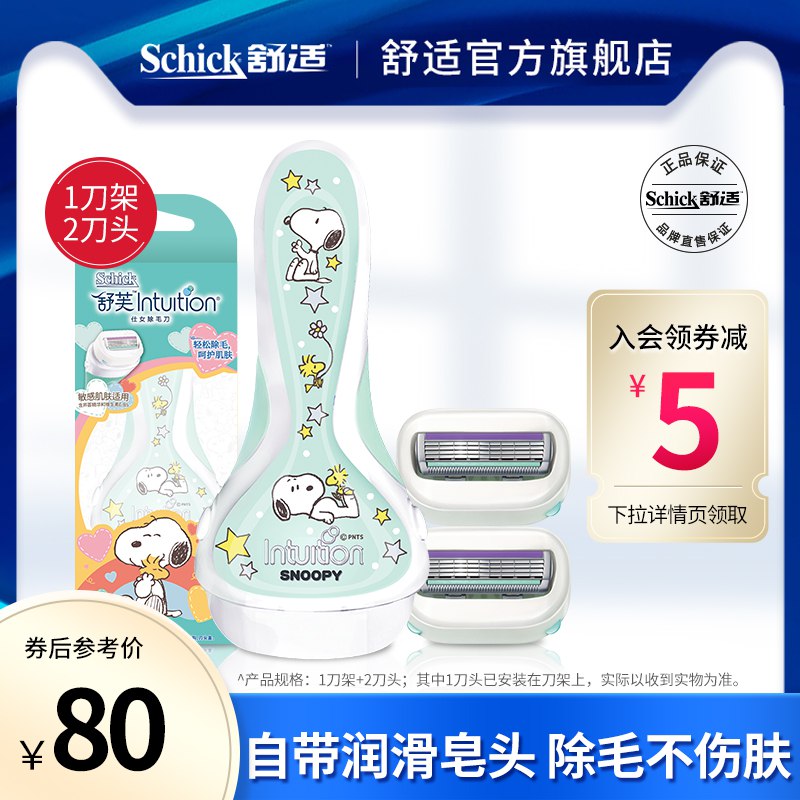0点后下单 先领券59元【舒适官方旗舰店】史努比ip款剃毛刀1架+2刀头￥7GTp2TKuetl￥/