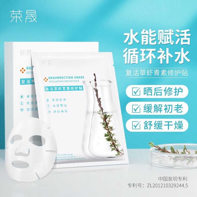2件 拍2件 到手29.9元荣晟复活草虾青素面膜共10片(XdB9XA5Gf3N)/