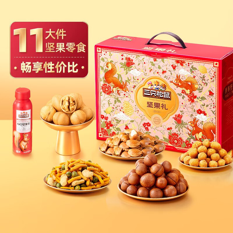 如有200-20卷自营三只松鼠礼盒合集2件69.8元 国红款坚果礼1385g