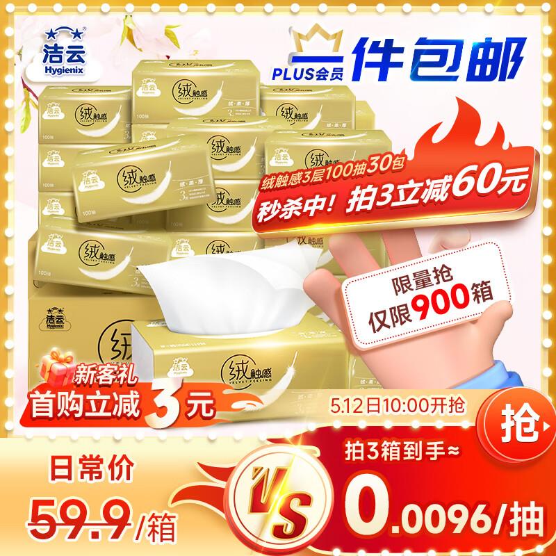 洁云抽纸 绒触感3层100抽*30包 整箱 S码，部分用户砸落7-6奍，21.41