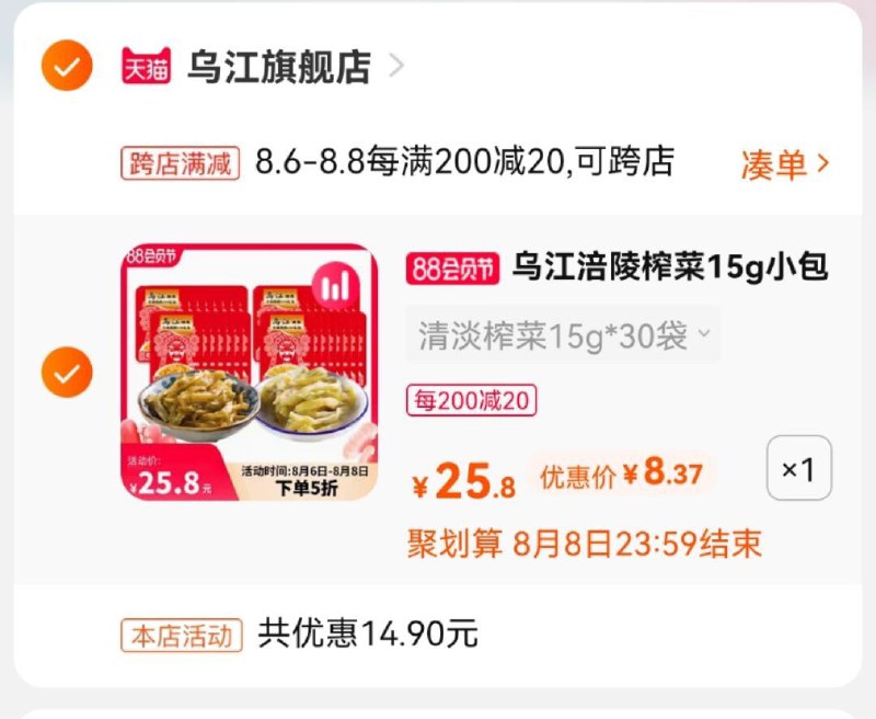 2.凑单商品 也加购物车1件(6pYEXOZHxwC)/ 两个商品一起【提交并付款】然后再单独【退款凑单商品】乌江涪陵榨菜30袋 到手8.3元