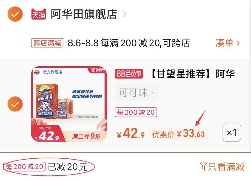 2.凑单商品 也加购物车1件(EweQXlMr5lW)/ 两个东西一起提交并付款然后再单独退款凑单商品阿华田可可饮料12盒到手33元