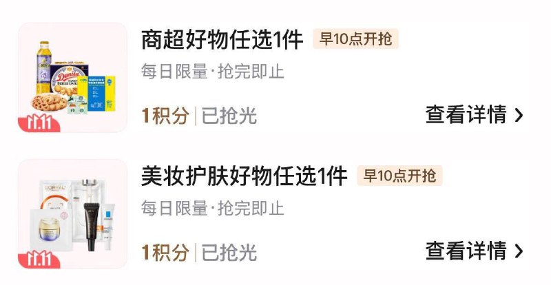 10点 plus积分兑换美妆、商超好物