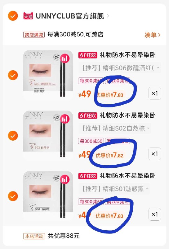 4. 最后一步 凑单商品1件(p0MZ2ODUzyN)   眼线笔 和2个凑单 总共4件东西一起【先付款】然后单独把凑单【退掉】UNNY眼线笔 折合7.8亓/只 杂牌都不止这个价 要的抓紧屯