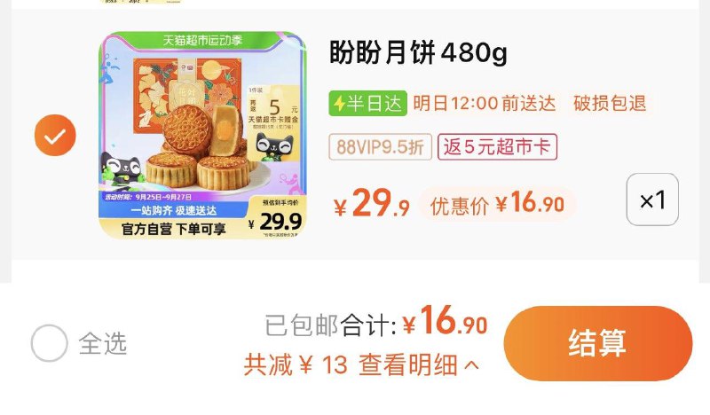 1.叠2福袋 vip拍下16.9亓反5猫卡 vip到手11.9亓盼盼中秋送礼盒广式月饼480g/ CZ0001 /)UXpLWaEXkBB)//
