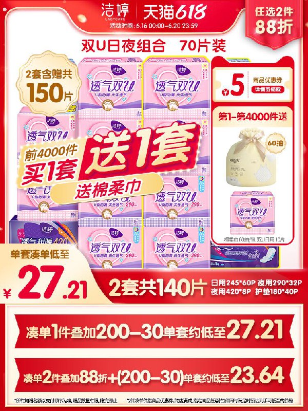0点后下单 先领券59.9元跨店满减凑单 预计49.4元洁婷双U日夜用卫生巾70片前4000件买一送一 共140片前4K名拍下加赠棉柔巾10片(KiADXh2pXHs)/