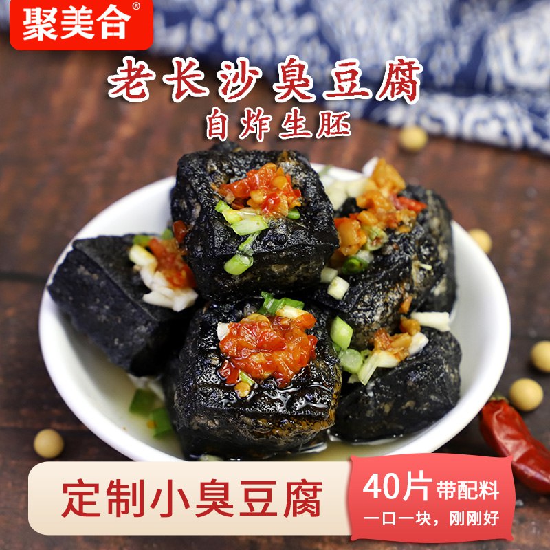 9.9元【 聚美合旗舰店】聚美合臭豆腐生胚40片+料(qYdS2wi91yF) CZ0000/拍20片大片或者40片小片自己在家炸，健康又卫生.喜欢臭豆腐的朋友快要安排上了