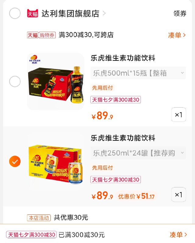 3.凑单商品 也加购物车1件(3PnnXmdttoo)/ 两个商品一起【提交并且付款】然后再单独【退款凑单商品】乐虎24罐51元 瓶装的也一样