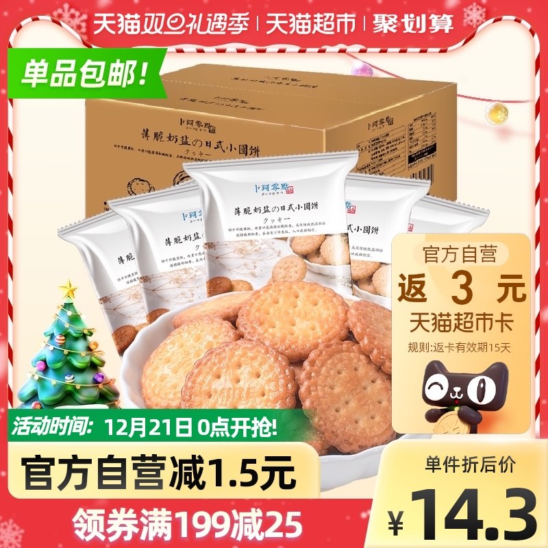 11元返3猫超卡=8元【天猫超市包邮】卜珂日式海盐小圆饼干500g(Hsq12axgJEV)/