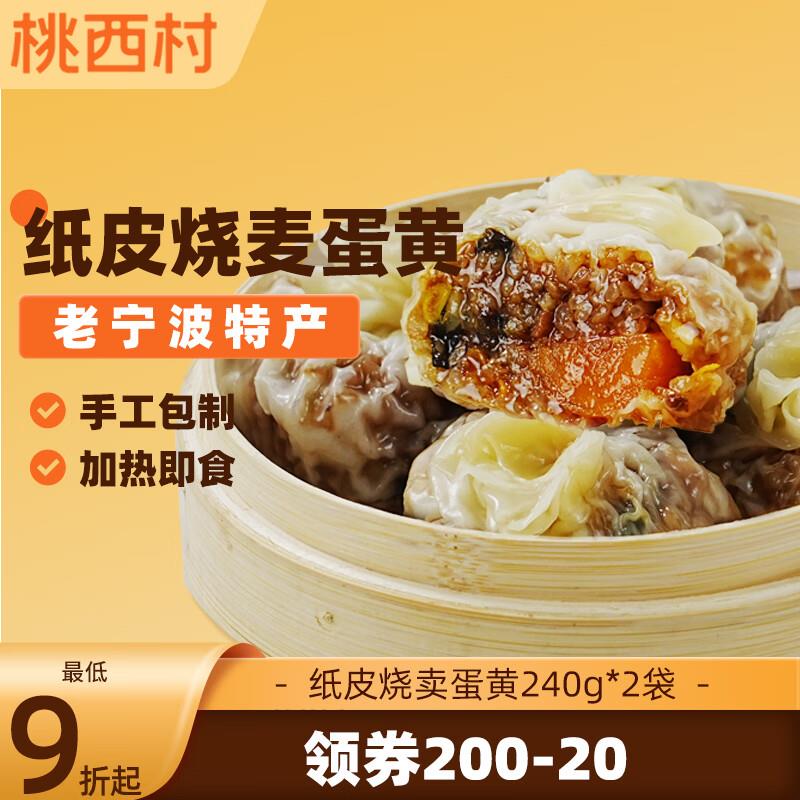 桃西村纸皮烧麦240g*2袋8个装拍10件47.5亓赠1件到手11件
