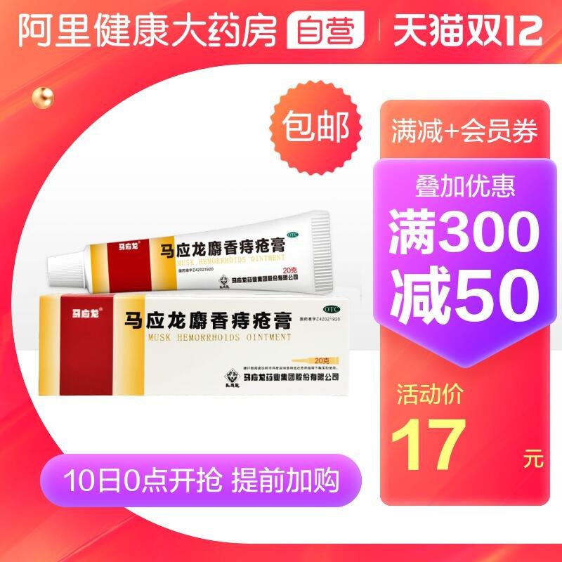0点拍2件 跨店凑单后24元阿里健康大药房马应龙麝香痔疮膏20g*2盒注意 拍最后1个选项(jVjvcLs4TOY)/
