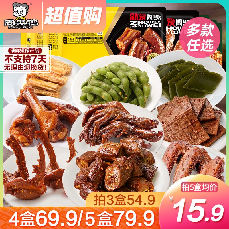 10点开始 拍5件66.6元【周黑鸭旗舰店】周黑鸭锁鲜鸭货卤货组合5件(lE8PXLwSi1h)/