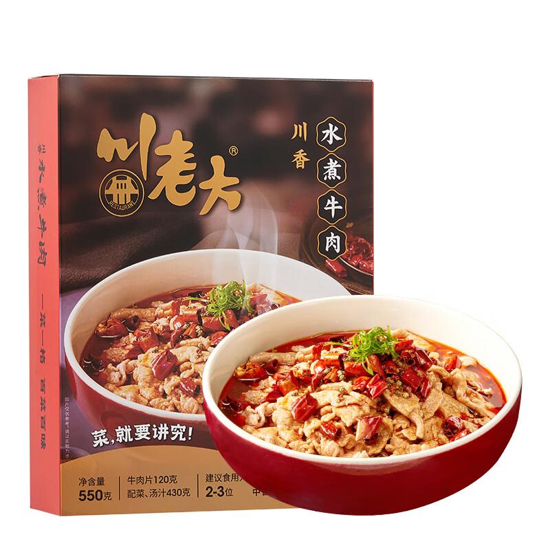 川老大 水煮牛肉550g 预制菜，限量【7.11】 