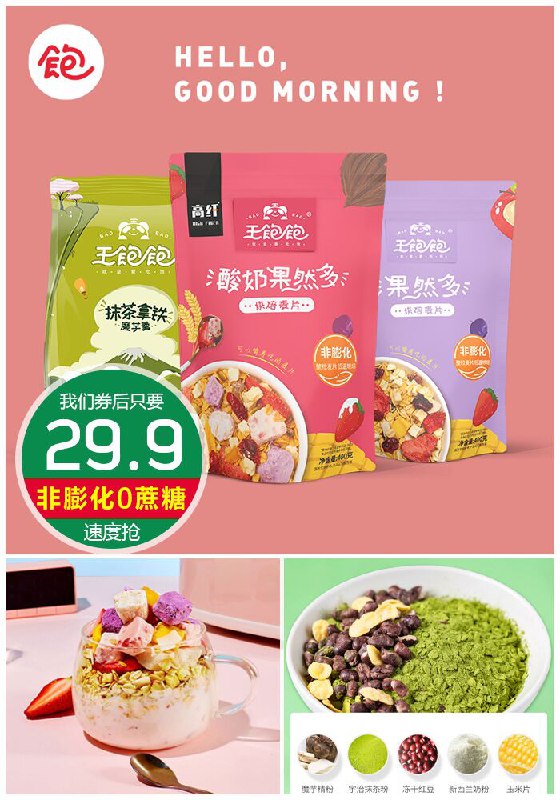 【大牌王饱饱】酸奶燕麦片400g原价89.9元【券后29.9元】包邮