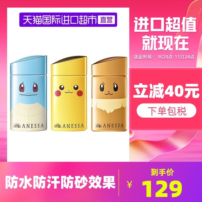 128元【天猫国际直营】安热沙宝可梦联名防晒3款任选(I67qXznmoX8)/